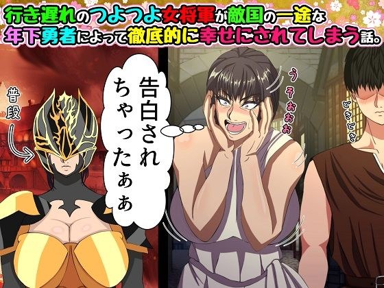 行き遅れのつよつよ女将軍が敵国の一途な年下勇者によって徹底的に幸せにされてしまう話。 メイン画像