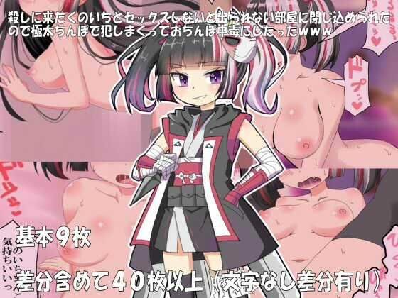 殺しに来たくのいちとセックスしないと出られない部屋に閉じ込められたので極太ちんぽで犯しまくっておちんぽ中毒にしたったwww メイン画像