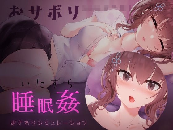 おサボりジョシコウセイ【睡眠姦・おさわりシミュレーション2】 メイン画像