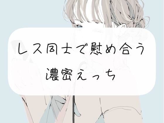 【浮気】レス同士で慰め合う濃密えっち メイン画像