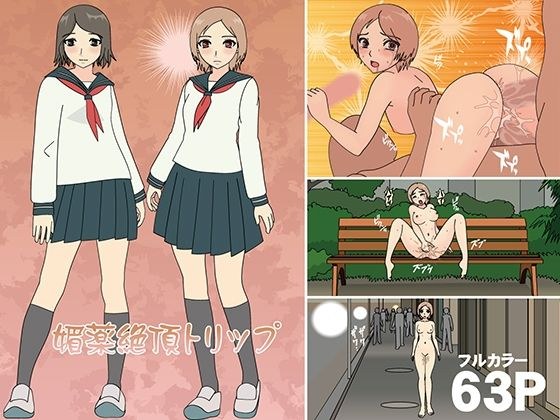 媚薬絶頂トリップ メイン画像