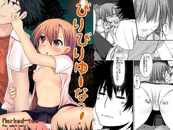 びりびりゆーなっ！ メイン画像