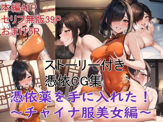 ストーリー付き憑依CG集 憑依薬を手に入れた！〜チャイナ服美女編〜 メイン画像