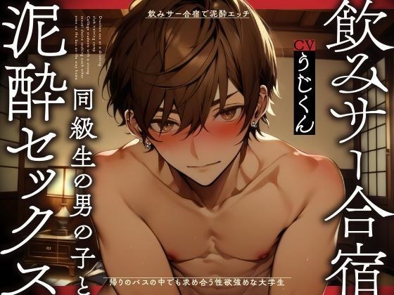飲みサー合宿で泥●エッチ〜帰りのバスの中でも求め合う性欲強めな大学生〜 メイン画像