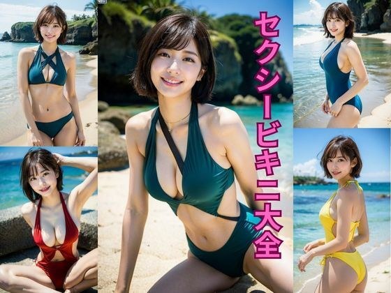 セクシービキニ大全 メイン画像