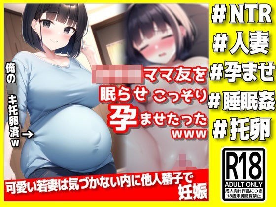 可愛いママ友を眠らせ、こっそり孕ませたったwww メイン画像