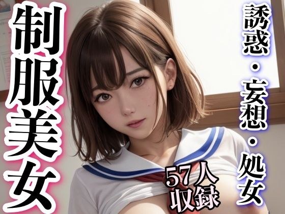 制服美女 誘惑・妄想・処女 メイン画像