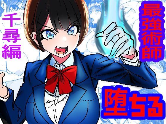 最強術師堕ちる 佐々木千尋編 メイン画像