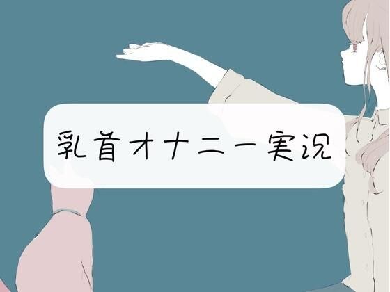 【実演オナニー】乳首オナ実況【イキ我慢】 メイン画像