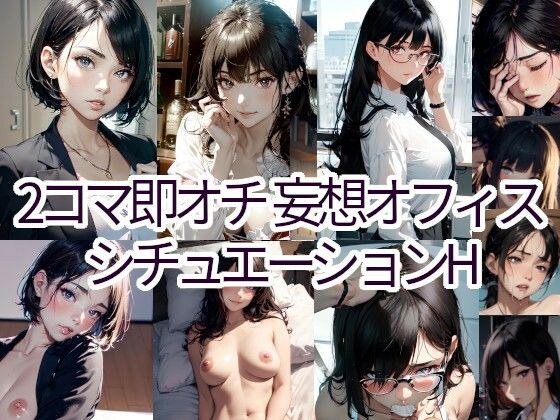 2コマ即オチ 妄想オフィス シチュエーションH （イラスト画風） メイン画像