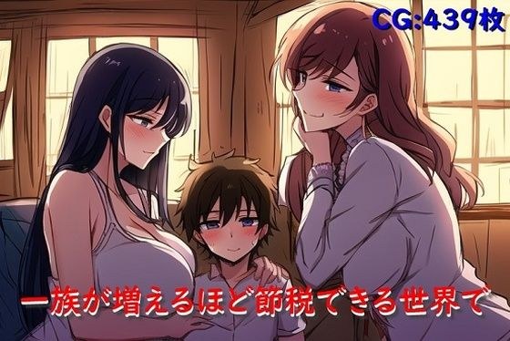 一族が増えるほど節税できる世界で メイン画像