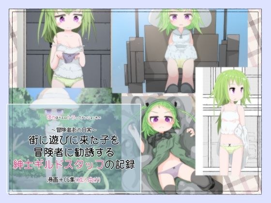 街に遊びに来た子を冒険者に勧誘する紳士ギルドスタッフの記録 メイン画像