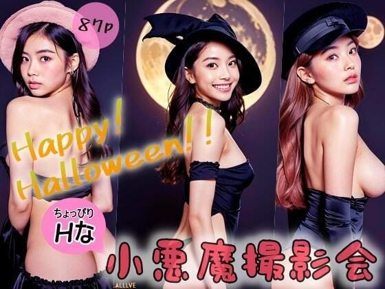 Happy！Halloween！！ちょっぴりHな小悪魔撮影会 メイン画像