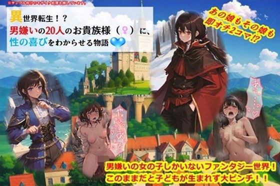 異世界転生！？男嫌いの20人のお貴族様（♀）に、性の喜びをわからせる物語 メイン画像