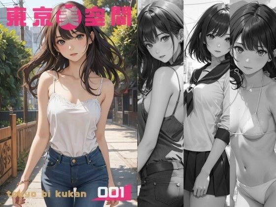 東京美空間 001 メイン画像