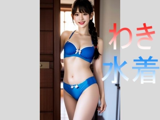 腋と水着で魅せる女の子たち メイン画像