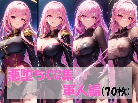 悪堕ちCG集軍人編 メイン画像