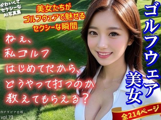 「はじめてだから、どうやって打つのか教えてもらえる？」ゴルフウェア美女〜かわいくてセクシーなAI写真集vol.19（全214ページ） メイン画像