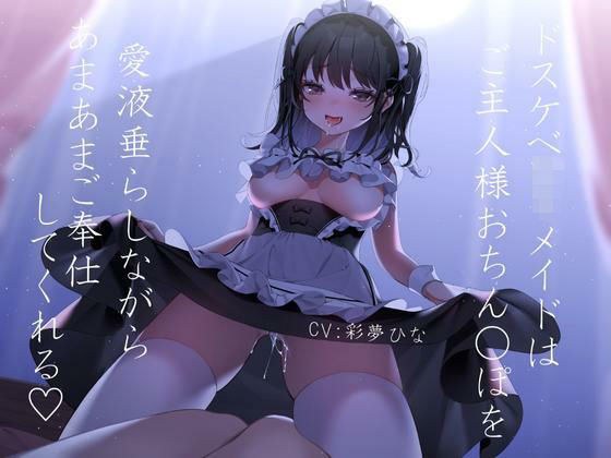 【耳舐めえっち】ドスケベロリメイドはご主人様おち○ぽを愛液垂らしながらあまあまご奉仕してくれる メイン画像