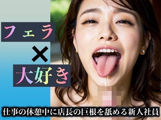 フェラ×大好き 〜仕事の休憩中に店長の巨根を舐めまくる元気な新人社員達〜 メイン画像