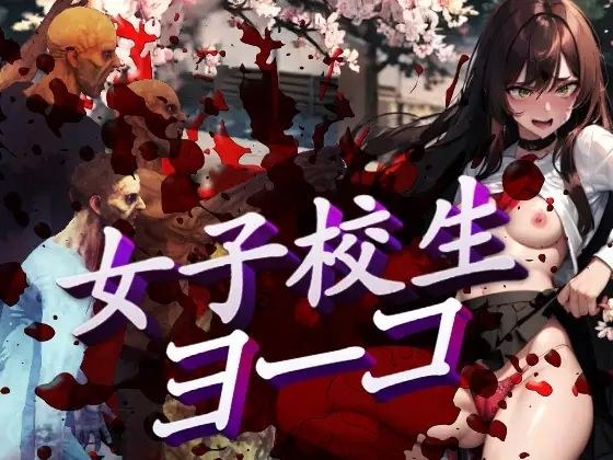 女子校生ヨーコ メイン画像