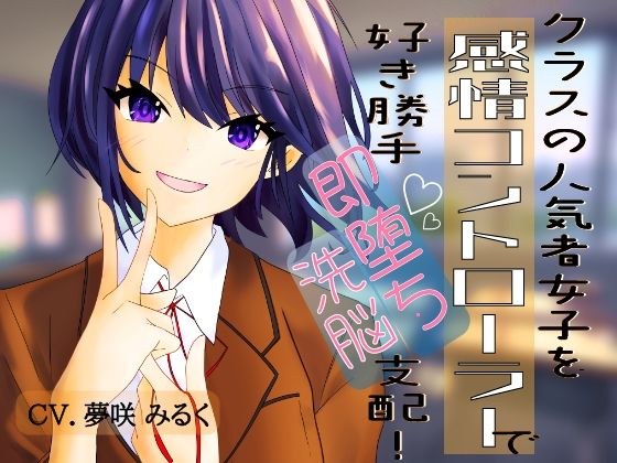 クラスの人気者女子を【感情コントローラー】で好き勝手即堕ち洗脳支配! メイン画像