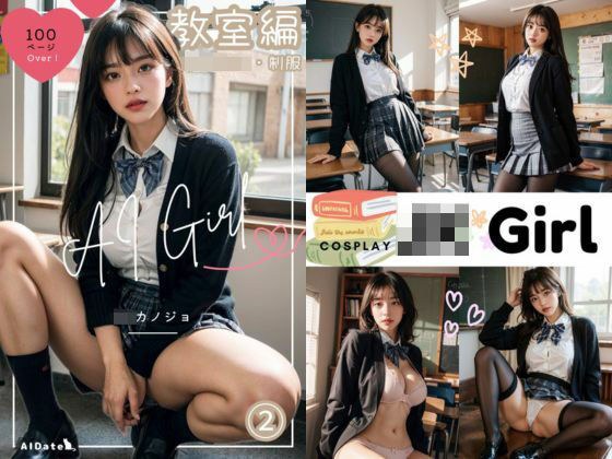 AI Girl JKカノジョ 教室編 メイン画像