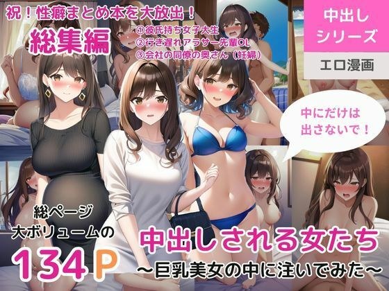 （合集）中出的女人～我尝试倒在大胸美女里面～（有男朋友的女大学生/懒惰的办公室女郎/办公室同事的妻子（孕妇）） メイン画像