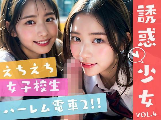 えちえちJKハーレム電車 - 可愛すぎるJKたちの誘惑に大興奮 - メイン画像