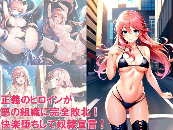 正義のヒロインが悪の組織に完全敗北！快楽堕ちして奴●宣言！ メイン画像