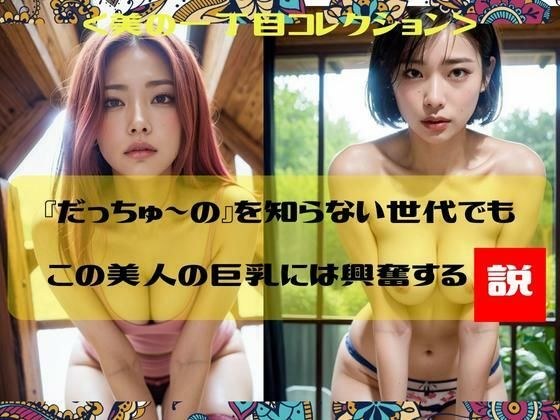『だっちゅ〜の』を知らない世代でもこの美人の巨乳には興奮する説＜美の一丁目コレクション＞ メイン画像
