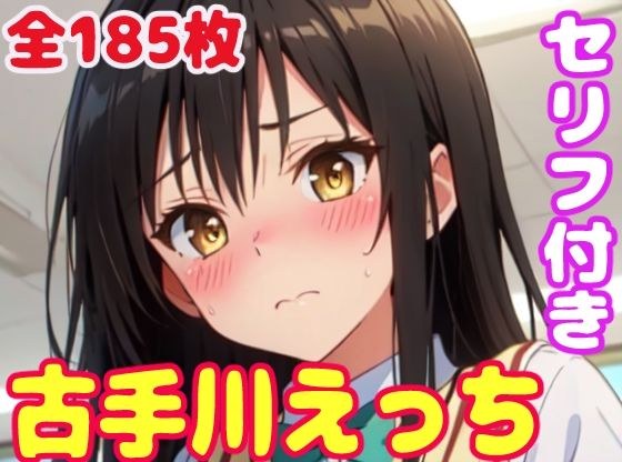 古手川えっち メイン画像