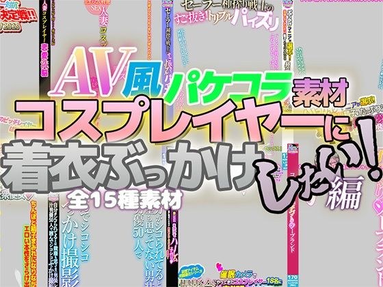 AV風パケコラ素材「コスプレイヤーに着衣ぶっかけしたい!」編 メイン画像