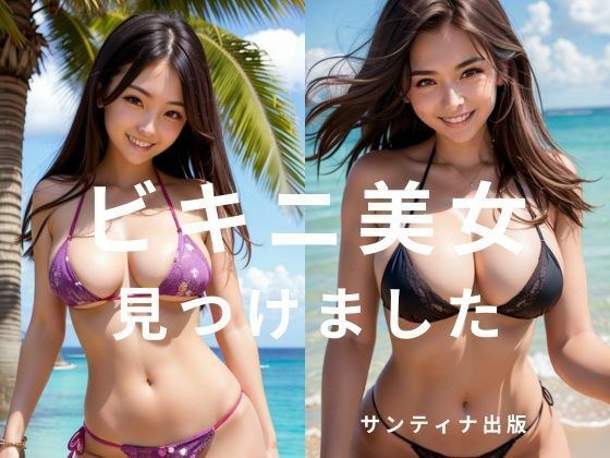 ビキニ美女見つけました メイン画像