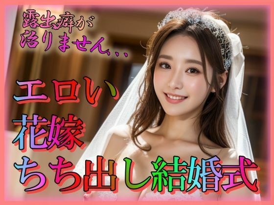 Erotic Bride Chichidashi Wedding メイン画像
