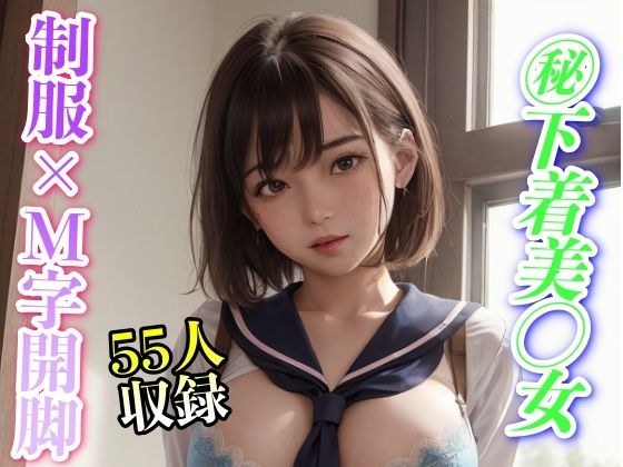下着美◯女 制服×M字開脚 55人収録 メイン画像
