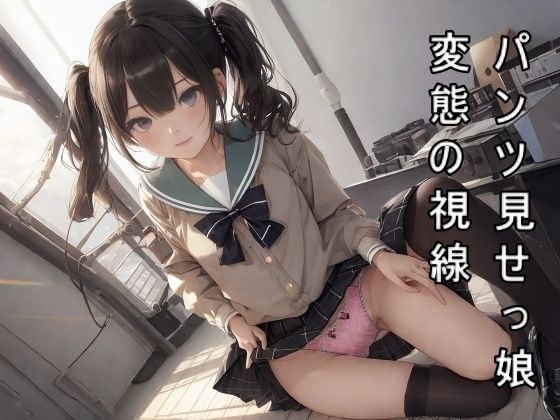 パンツ見せっ娘 桜色の日々 メイン画像