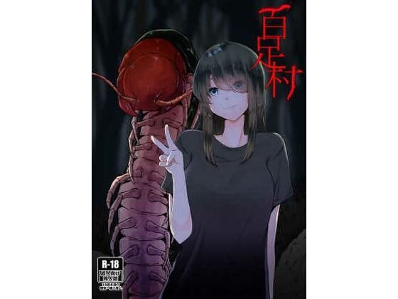 百足村 メイン画像