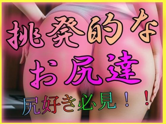 挑発的なお尻たち メイン画像