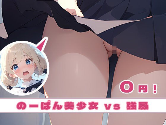 [Free] [Free] Nopan vs Strong Wind メイン画像