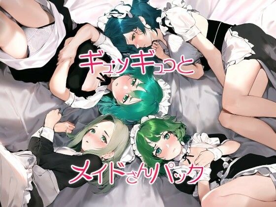 ギュッギュっとメイドさんパック メイン画像