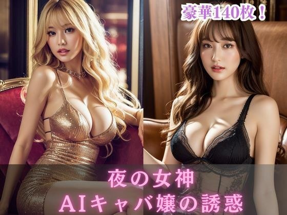 夜の女神〜AIキャバ嬢の誘惑〜 メイン画像