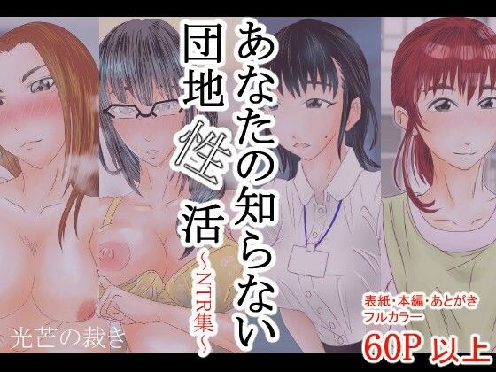 Sex life in the housing complex that you don’t know about ~NTR collection~
