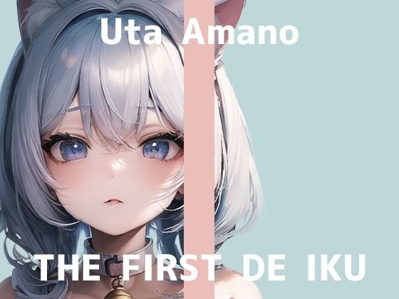 [First experience masturbation demonstration] THE FIRST DE IKU [Uta Amano] [FANZA limited edition]