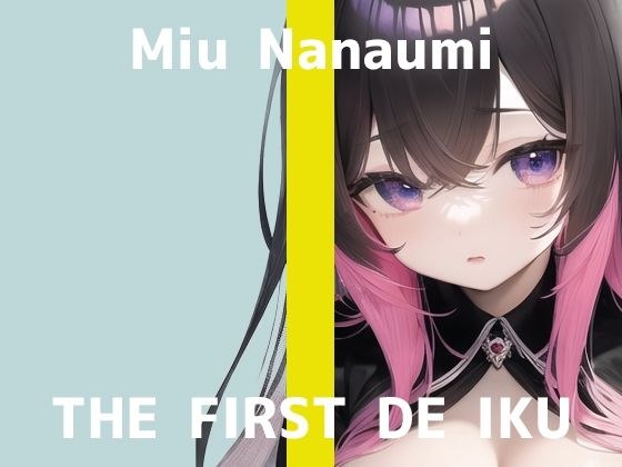 【初体験オナニー実演】THE FIRST DE IKU【七海みぅ】【FANZA限定版】 メイン画像