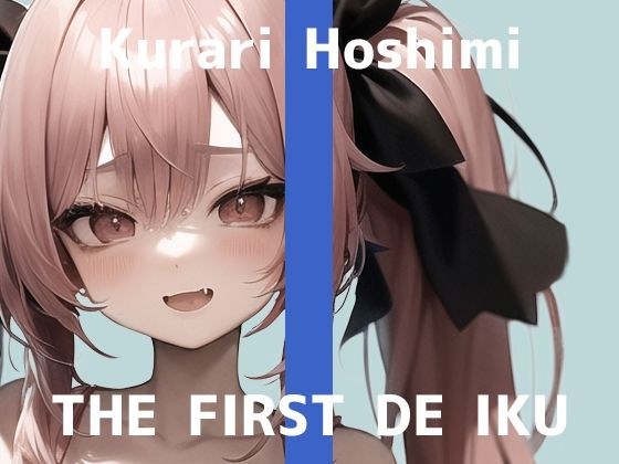 【初体験オナニー実演】THE FIRST DE IKU【星海くらり】【FANZA限定版】 メイン画像