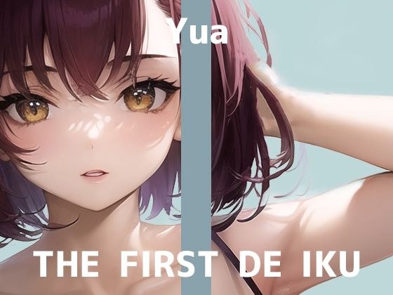 [First experience masturbation demonstration] THE FIRST DE IKU [Yua] [FANZA limited edition]