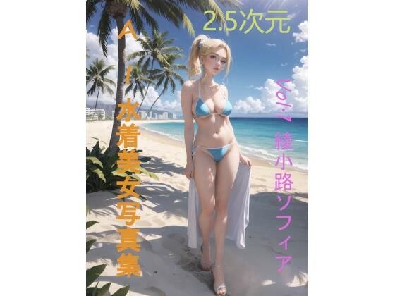 [Free] 2.5-dimensional AI swimsuit beauty photo collection Vol.1 Sophia Ayanokoji