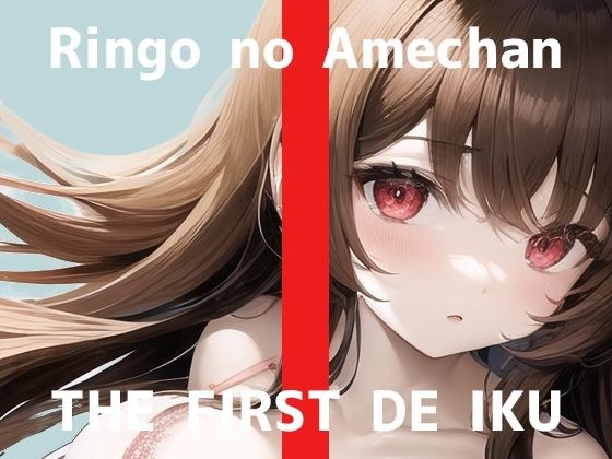 【初体験オナニー実演】THE FIRST DE IKU【りんごのあめちゃん】【FANZA限定版】 メイン画像