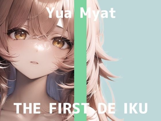 【初体験オナニー実演】THE FIRST DE IKU【唯愛みゃっと】【FANZA限定版】 メイン画像